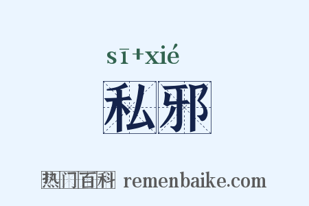 私邪是什么意思的图片